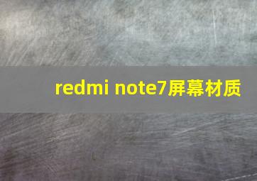 redmi note7屏幕材质